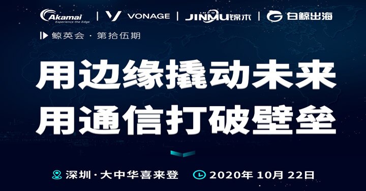 用边缘撬动未来 用通信打破壁垒（2020-10-22）